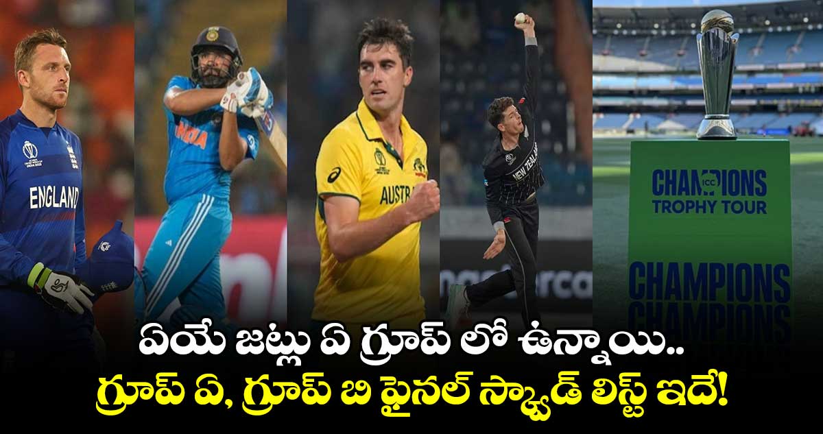 Champions Trophy 2025: ఏయే జట్లు ఏ గ్రూప్ లో ఉన్నాయి.. గ్రూప్ ఏ, గ్రూప్ బి ఫైనల్ స్క్వాడ్ లిస్ట్ ఇదే!