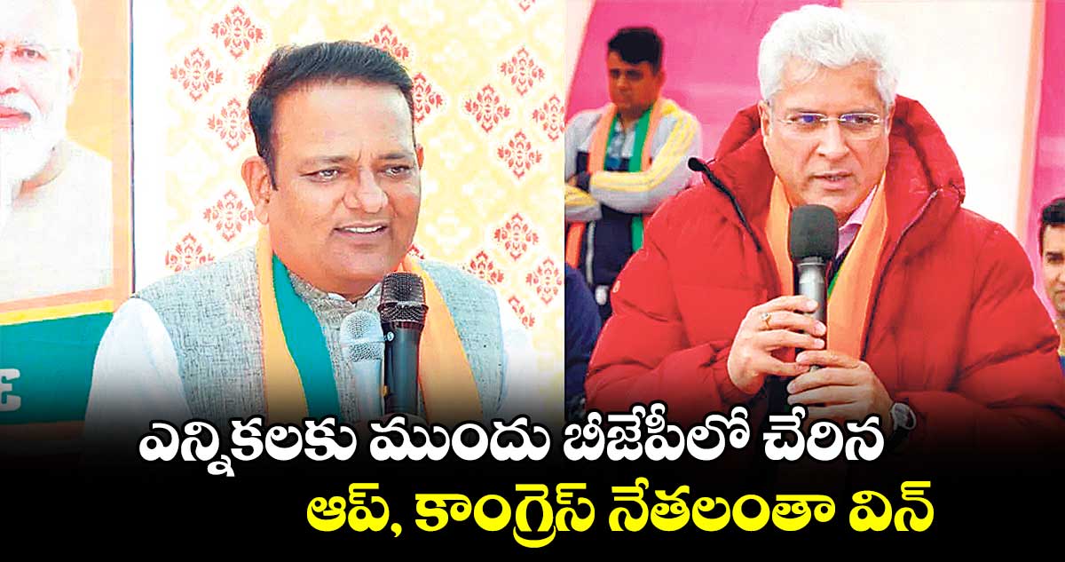 ఎన్నికలకు ముందు బీజేపీలో చేరిన ఆప్, కాంగ్రెస్ నేతలంతా విన్ 