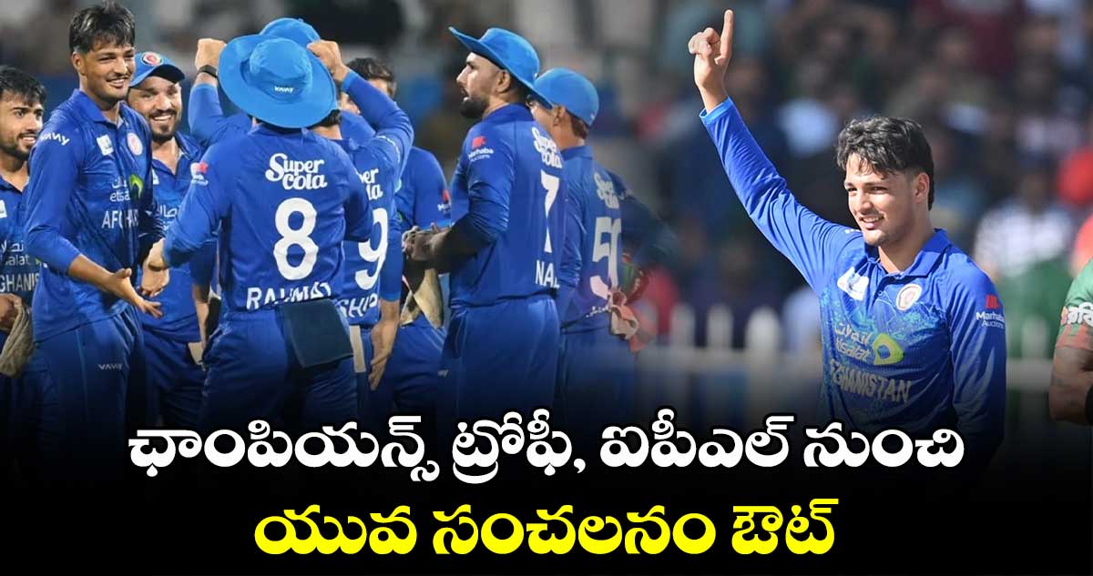 Champions Trophy 2025: ఛాంపియన్స్ ట్రోఫీ, ఐపీఎల్ నుంచి యువ సంచలనం ఔట్