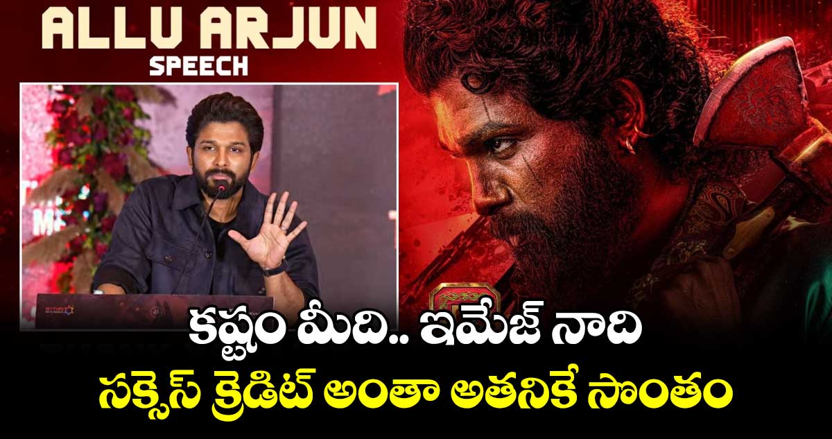 AlluArjujn: కష్టం మీది.. ఇమేజ్ నాది.. సక్సెస్ క్రెడిట్ అంతా అతనికే సొంతం:  హీరో అల్లు అర్జున్