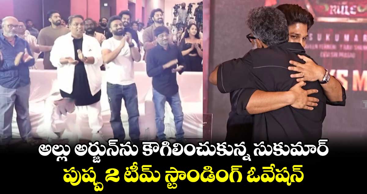 Allu Arjun Sukumar: అల్లు అర్జున్‌ను కౌగిలించుకున్న సుకుమార్‌.. పుష్ప 2 టీమ్ స్టాండింగ్ ఓవేష‌న్.. వీడియో వైరల్