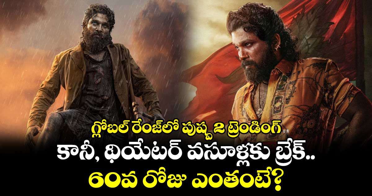 Pushpa 2 OTT: గ్లోబల్ రేంజ్‍లో పుష్ప 2 ట్రెండింగ్.. కానీ, థియేటర్ వసూళ్లకు బ్రేక్.. 60వ రోజు ఎంతంటే?