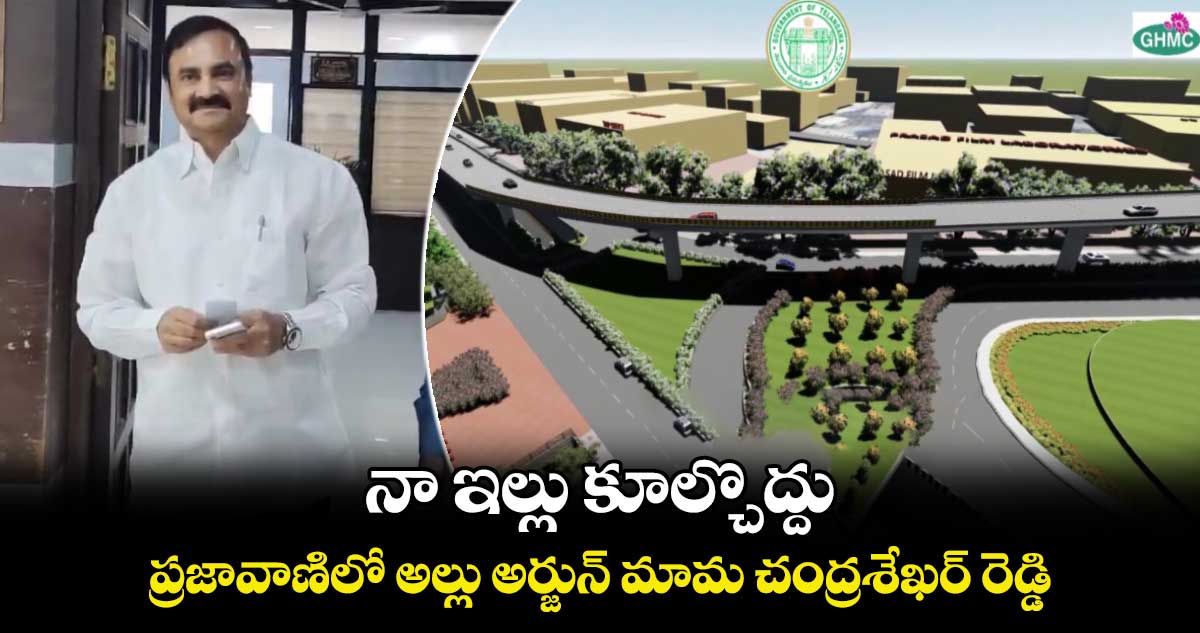 నా ఇల్లు కూల్చొద్దు: ప్రజావాణిలో అల్లు అర్జున్ మామ చంద్రశేఖర్ రెడ్డి 