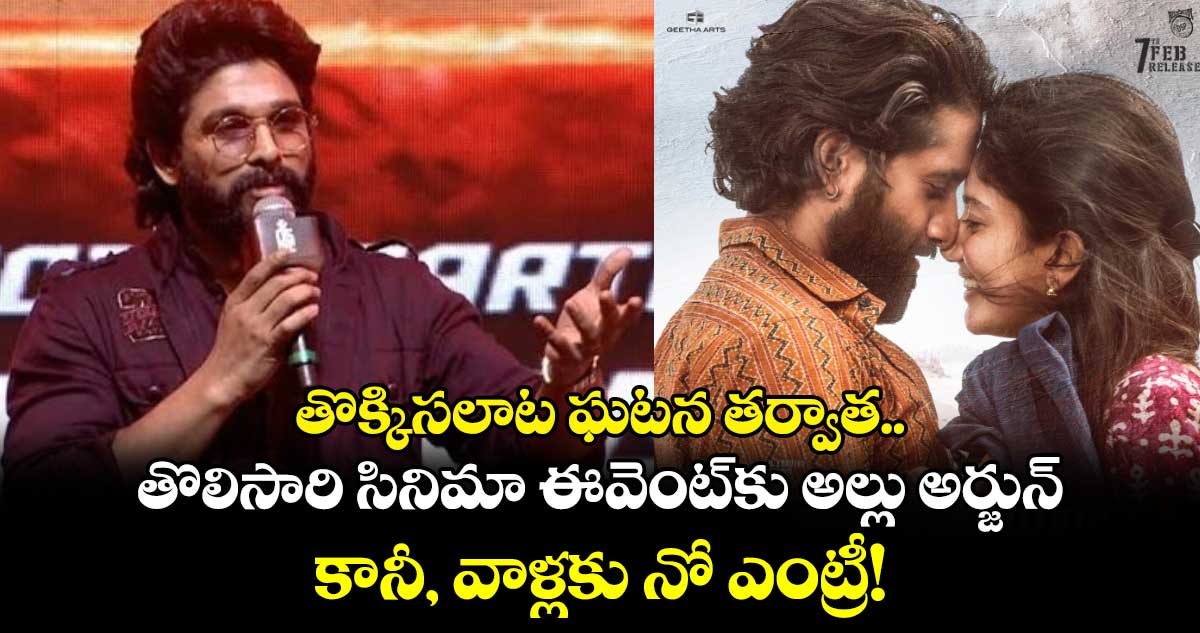 Allu Arjun: తొక్కిసలాట ఘటన తర్వాత.. తొలిసారి సినిమా ఈవెంట్‍కు అల్లు అర్జున్.. కానీ, వాళ్లకు నో ఎంట్రీ!