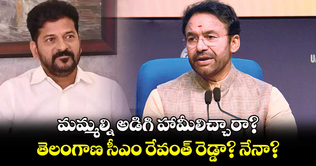 మమ్మల్ని అడిగి హామీలిచ్చారా?.. తెలంగాణ సీఎం రేవంత్ రెడ్డా? నేనా?: కేంద్ర మంత్రి కిషన్ రెడ్డి