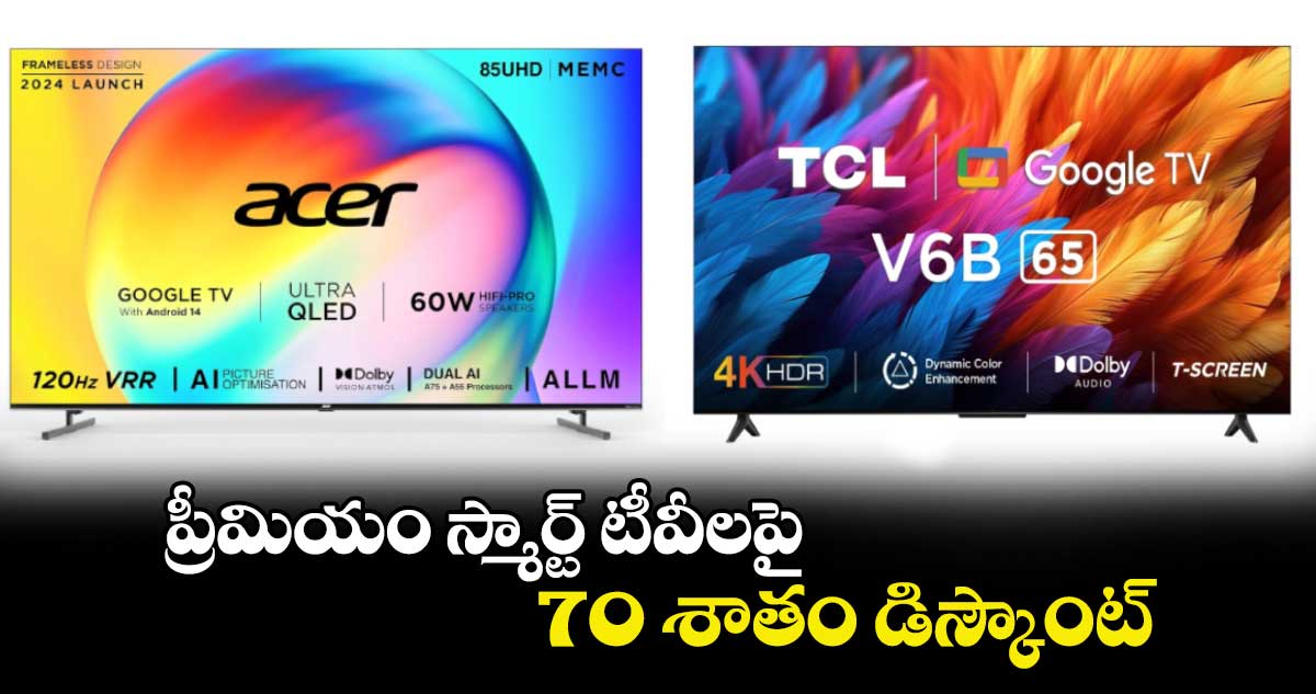 Amazon Offers:ప్రీమియం స్మార్ట్⁬టీవీలపై 70 శాతం డిస్కౌంట్