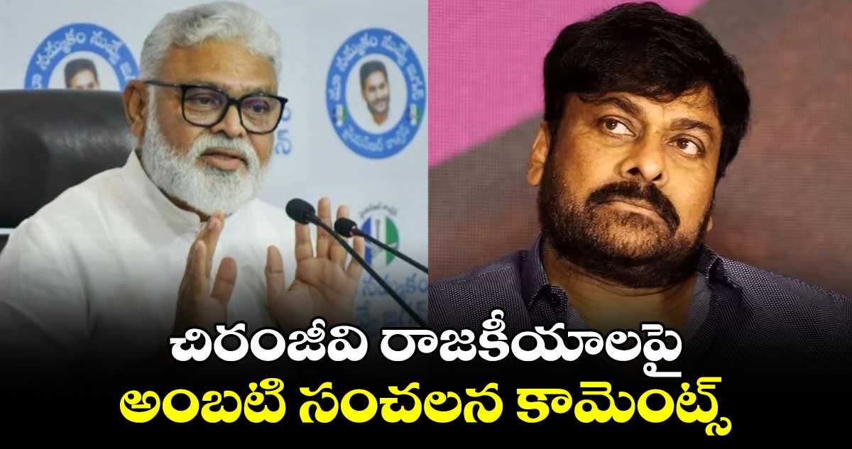 చిరంజీవి రాజకీయాలపై అంబటి సంచలన కామెంట్స్