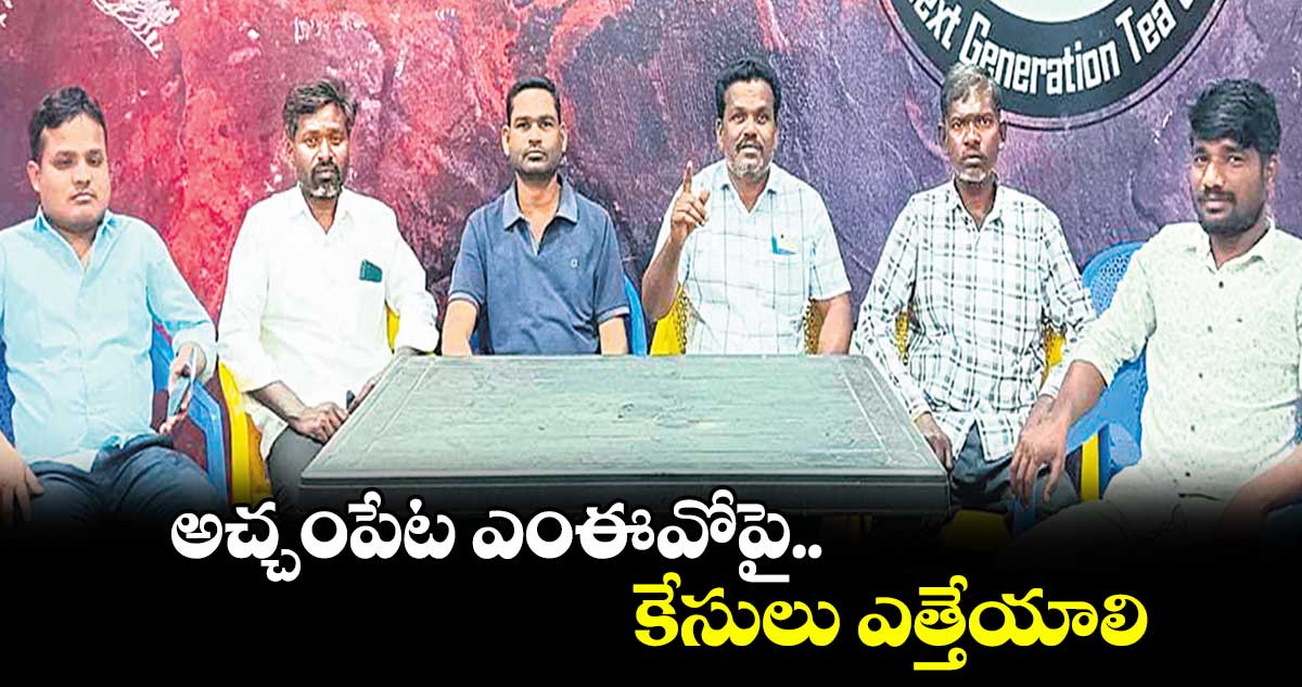 అచ్చంపేట ఎంఈవోపై కేసులు ఎత్తేయాలి :అంబేద్కర్  సంఘం