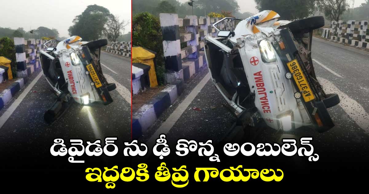  డివైడర్​ ను ఢీ కొన్న అంబులెన్స్​.. ఇద్దరికి తీవ్ర గాయాలు..