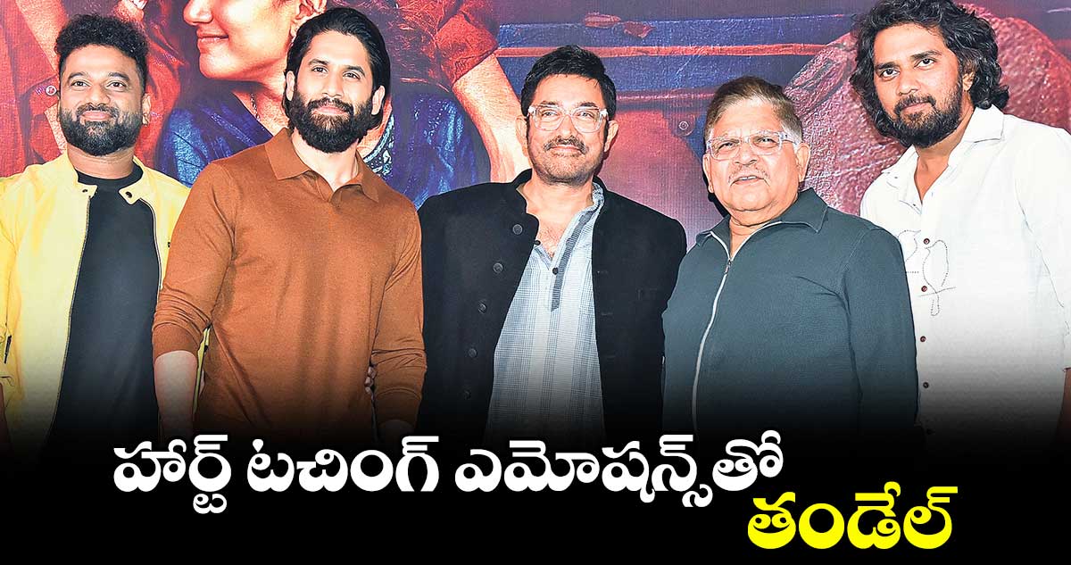 హార్ట్ టచింగ్ ఎమోషన్స్‌‌‌‌‌‌‌‌తో తండేల్