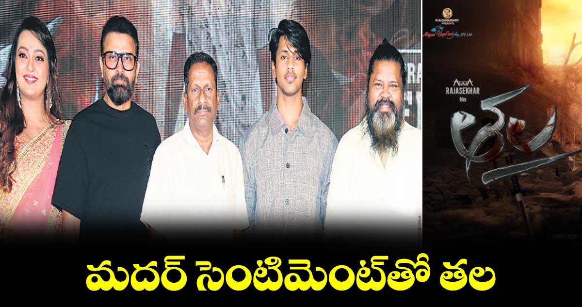 అమ్మ రాజశేఖర్ తల మూవీ ప్రీ రిలీజ్ ఈవెంట్