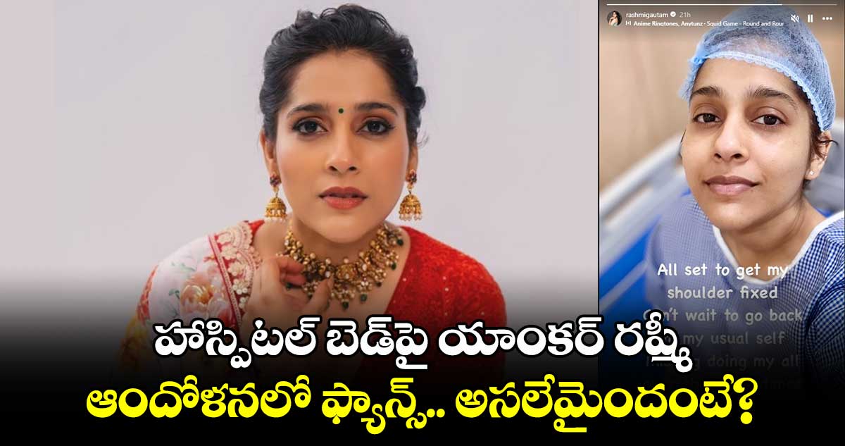 Rashmi Gautam: హాస్పిటల్ బెడ్⁭పై యాంకర్‌ రష్మీ.. ఆందోళనలో ఫ్యాన్స్.. అసలేమైందంటే?