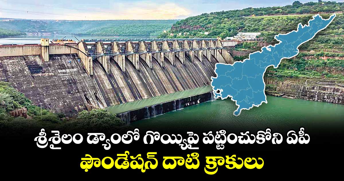 Velugu Exclusive: శ్రీశైలం డ్యాంలో గొయ్యిపై పట్టించుకోని ఏపీ.. ఫౌండేషన్ దాటి క్రాకులు