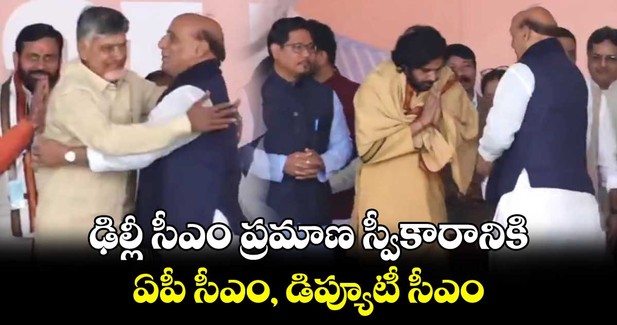 ఢిల్లీ సీఎం ప్రమాణ స్వీకారానికి ఏపీ సీఎం, డిప్యూటీ సీఎం 