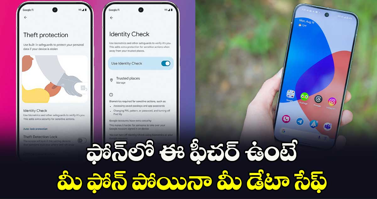 ఫోన్⁬లో ఈ ఫీచర్ ఉంటే...మీ ఫోన్ పోయినా  ⁬మీ డేటా సేఫ్..