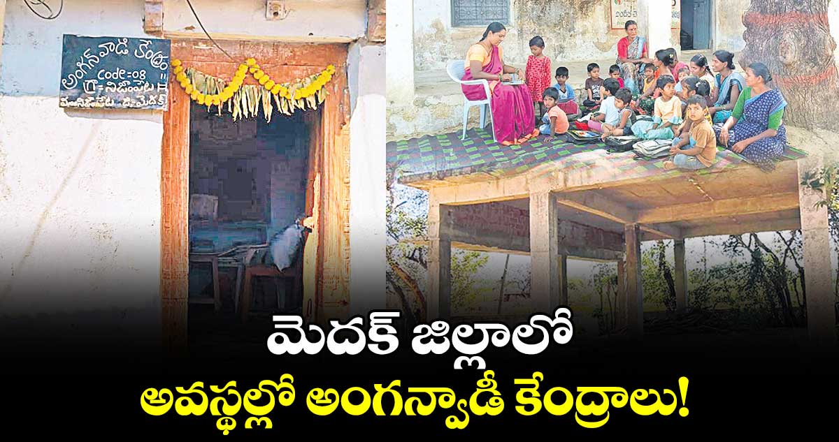 మెదక్ జిల్లాలో అవస్థల్లో అంగన్వాడీ కేంద్రాలు!