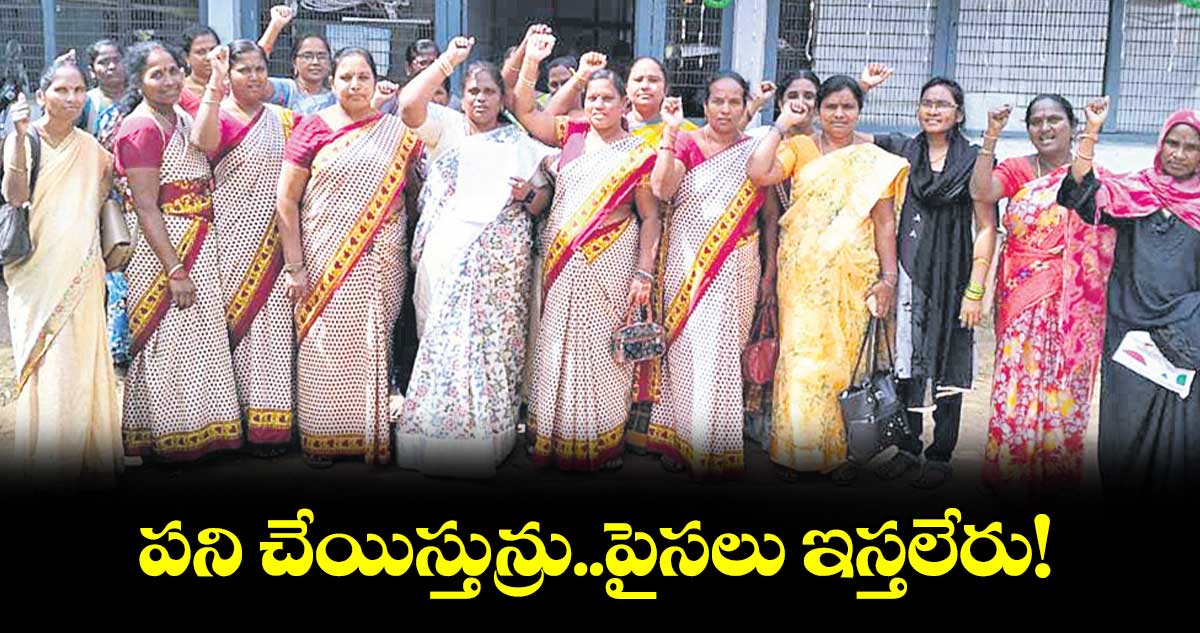  పని చేయిస్తున్రు..పైసలు ఇస్తలేరు!