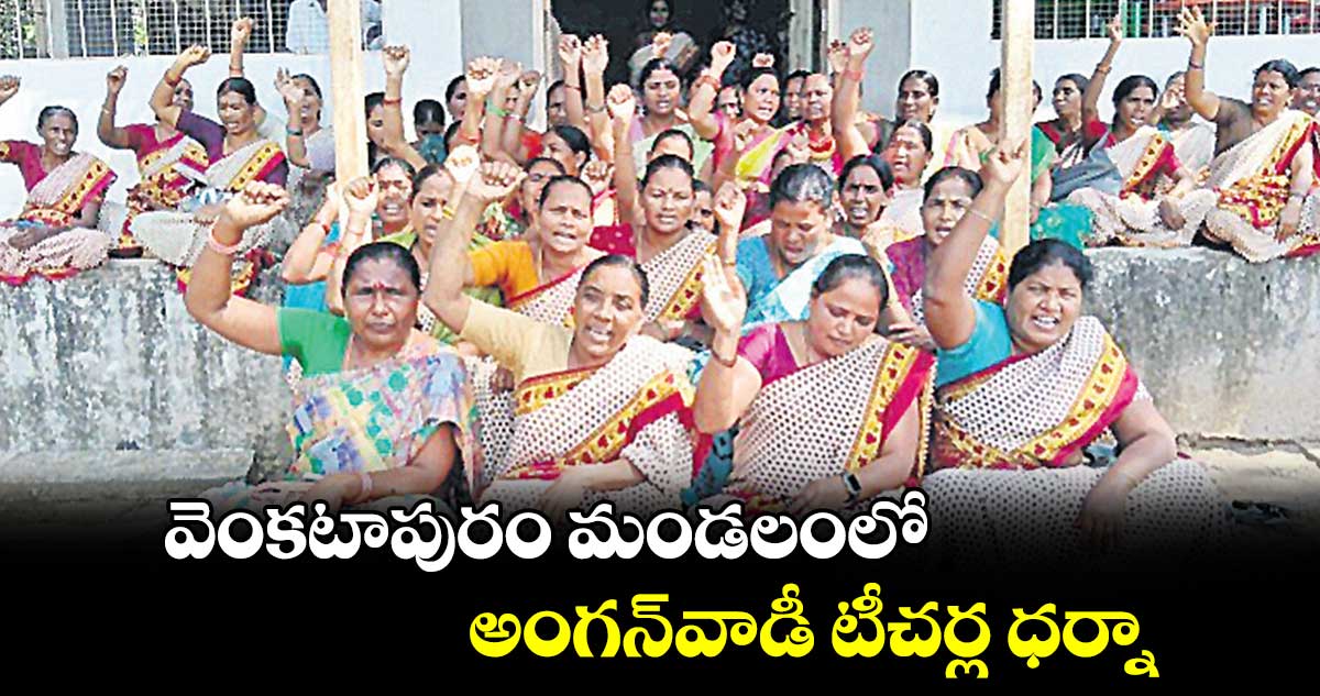  వెంకటాపురం మండలంలో అంగన్​వాడీ టీచర్ల ధర్నా