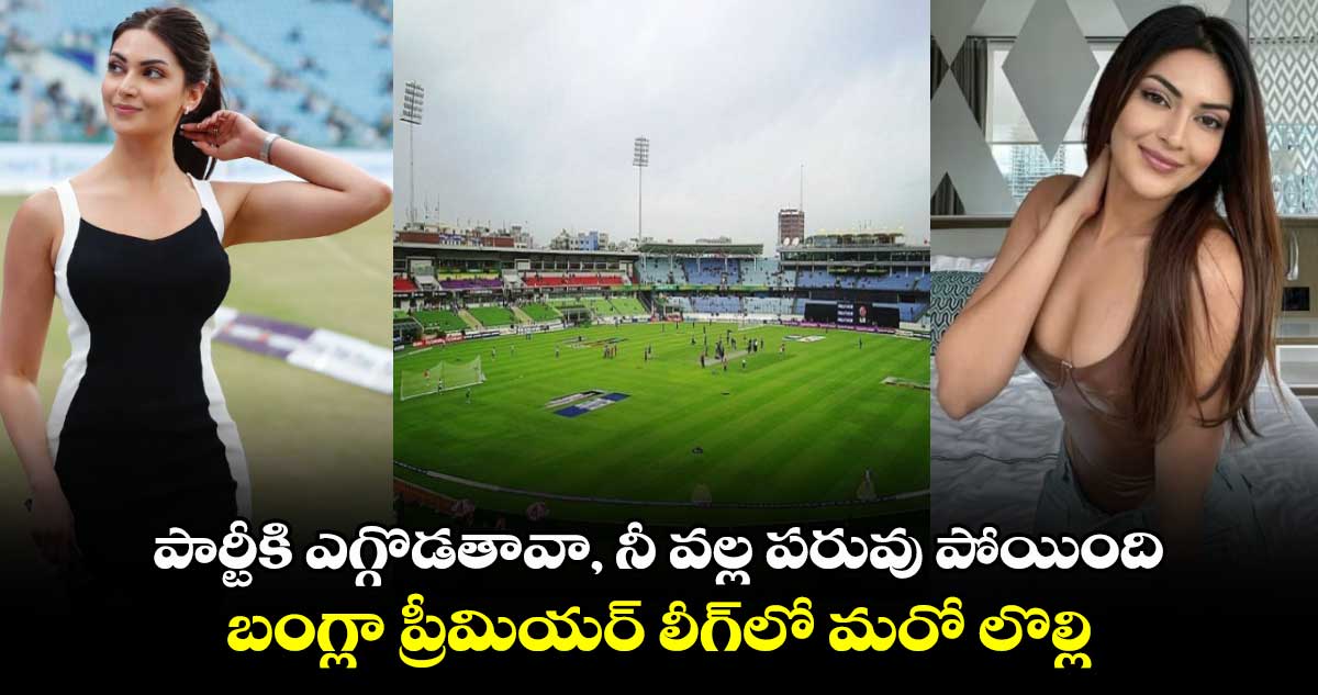 BPL 2025: పార్టీకి ఎగ్గొడతావా, నీ వల్ల పరువు పోయింది: బంగ్లా ప్రీమియర్ లీగ్‌లో మరో లొల్లి