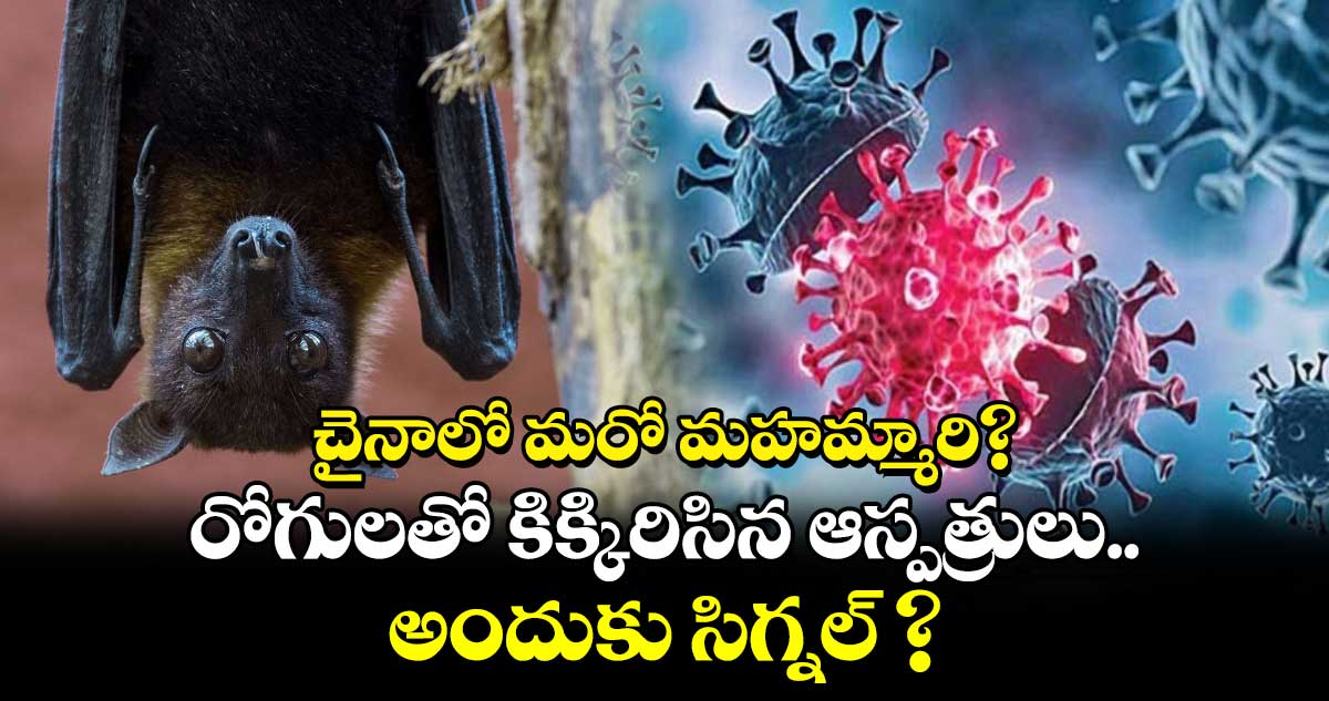 చైనాలో మరో మహమ్మారి?..రోగులతో కిక్కిరిసిన ఆస్పత్రులు.. అందుకు సిగ్నల్?