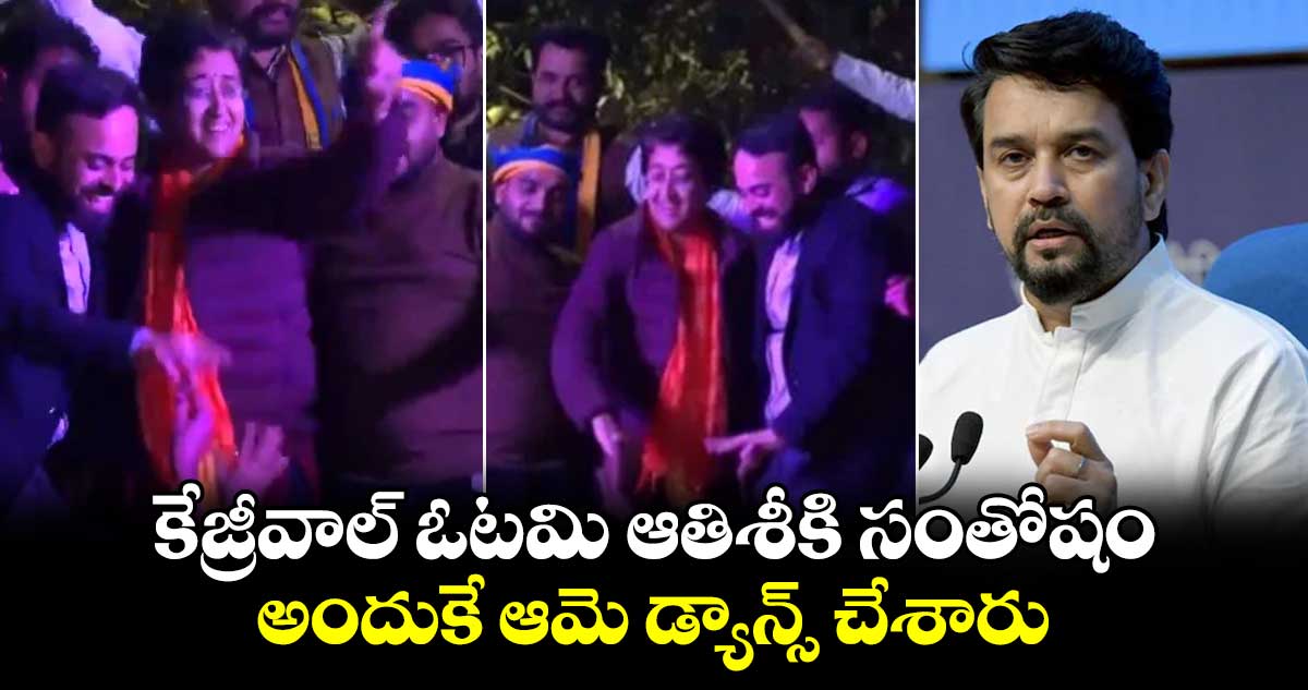 కేజ్రీవాల్ ఓటమి ఆతిశీకి సంతోషం: అనురాగ్ ఠాకూర్