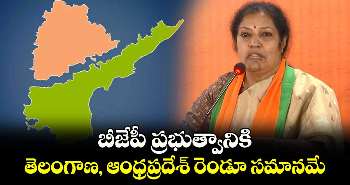 బీజేపీ ప్రభుత్వానికి..తెలంగాణ, ఆంధ్రప్రదేశ్​ రెండూ సమానమే