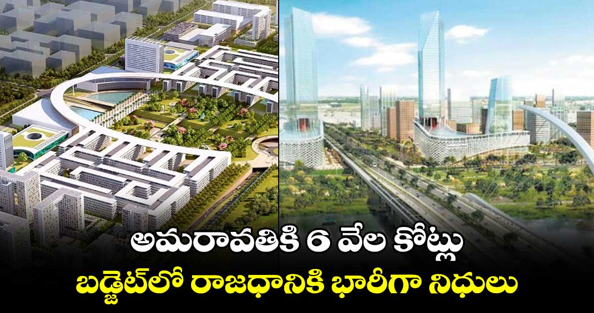 AP Budget: అమరావతికి 6 వేల కోట్లు.. బడ్జెట్‌లో రాజధానికి భారీగా నిధులు