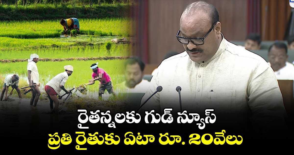 AP Budget: రైతన్నలకు గుడ్ న్యూస్.. ప్రతి రైతుకు ఏటా రూ. 20వేలు