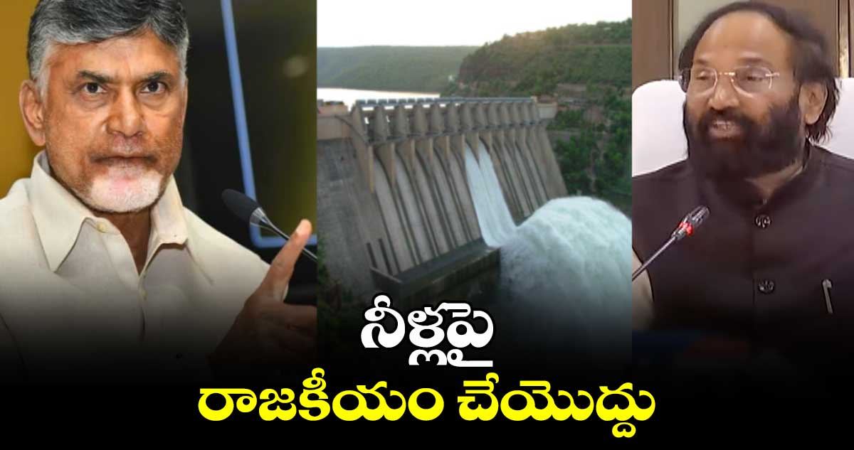 నీళ్లపై రాజకీయం చేయొద్దు : ఏపీ సీఎం చంద్రబాబు