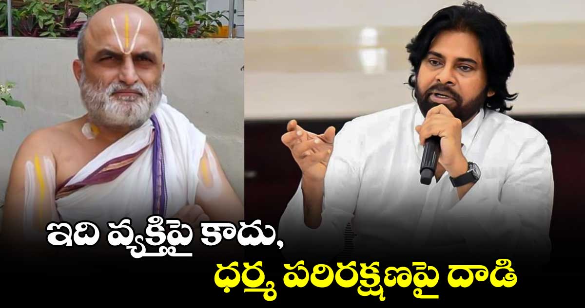 ఇది వ్యక్తిపై కాదు, ధర్మ పరిరక్షణపై దాడి: పవన్ కళ్యాణ్ 