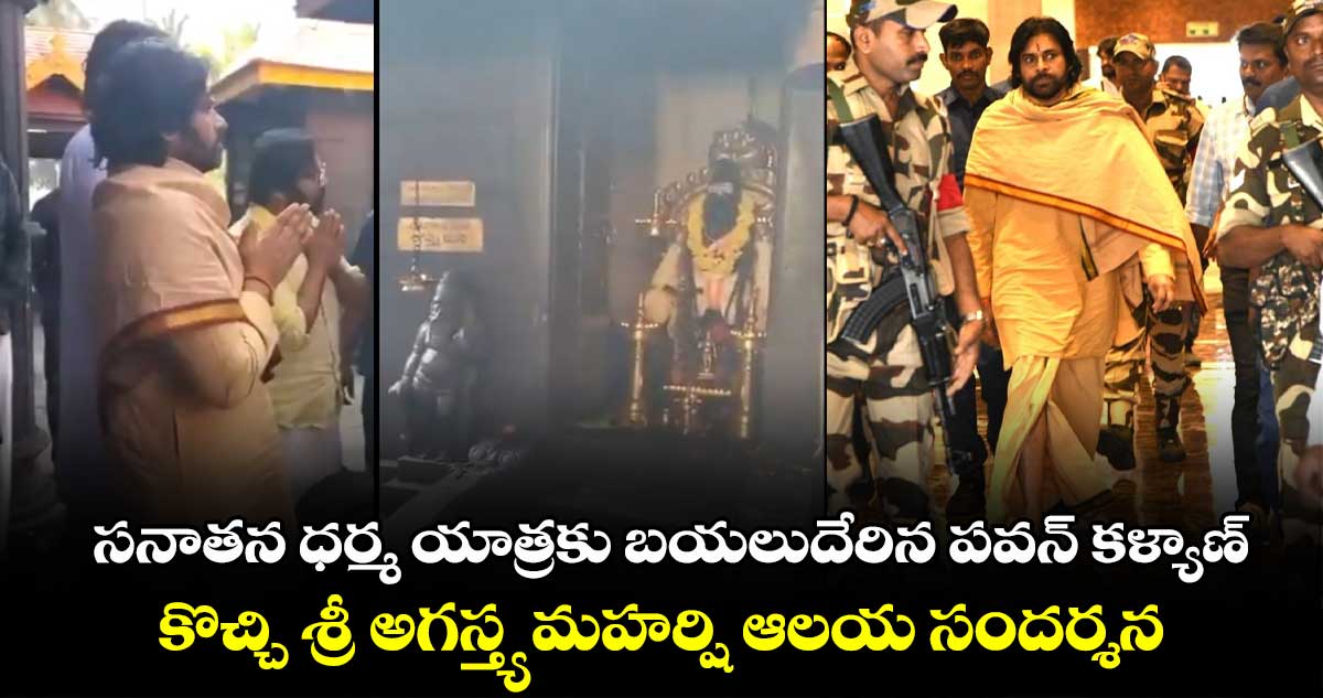 Pawan Kalyan: సనాతన ధర్మ యాత్రకు బయలుదేరిన పవన్ కళ్యాణ్.. కొచ్చి శ్రీ అగస్త్య మహర్షి ఆలయ సందర్శన