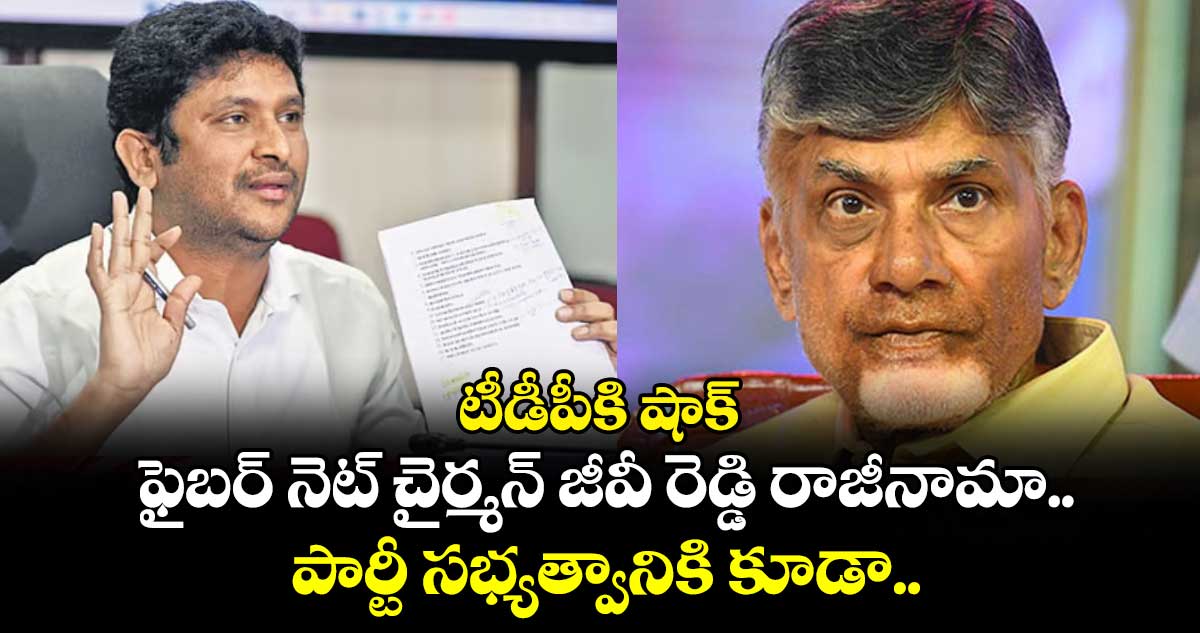 టీడీపీకి షాక్: ఫైబర్ నెట్ చైర్మన్ జీవీ రెడ్డి రాజీనామా.. పార్టీ సభ్యత్వానికి కూడా..