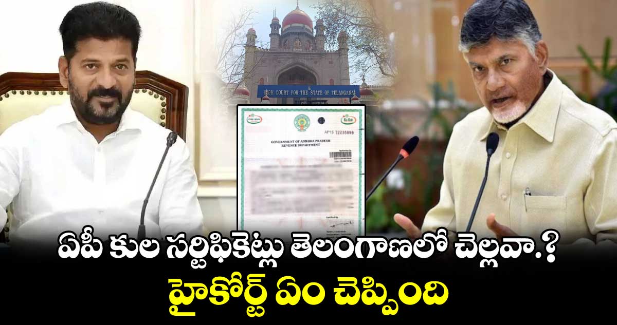 ఏపీ  కుల సర్టిఫికెట్లు  తెలంగాణలో చెల్లవా.? హైకోర్ట్ ఏం చెప్పింది