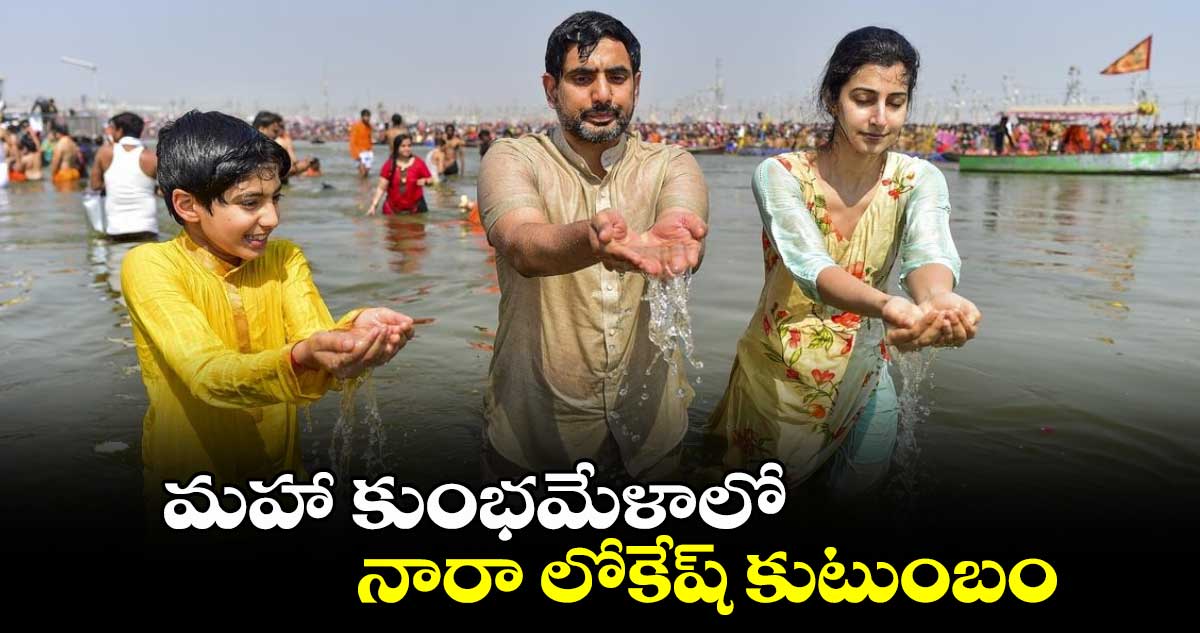 మహా కుంభమేళాలో నారా లోకేష్ కుటుంబం