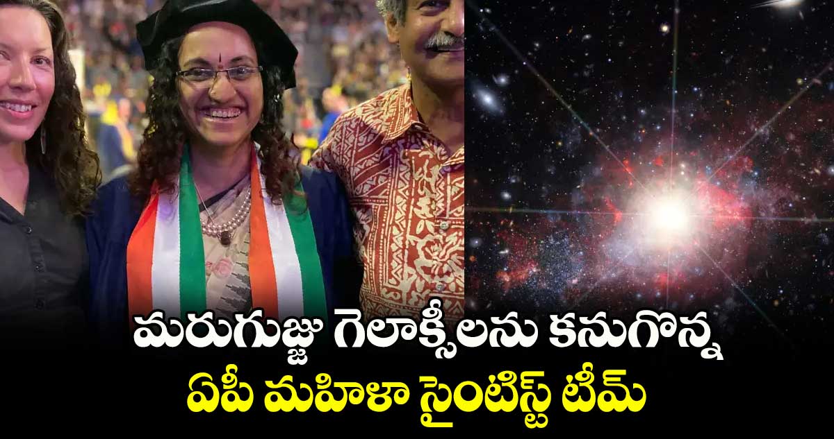 మరుగుజ్జు గెలాక్సీలను కనుగొన్న  ఏపీ మహిళా సైంటిస్ట్ టీమ్