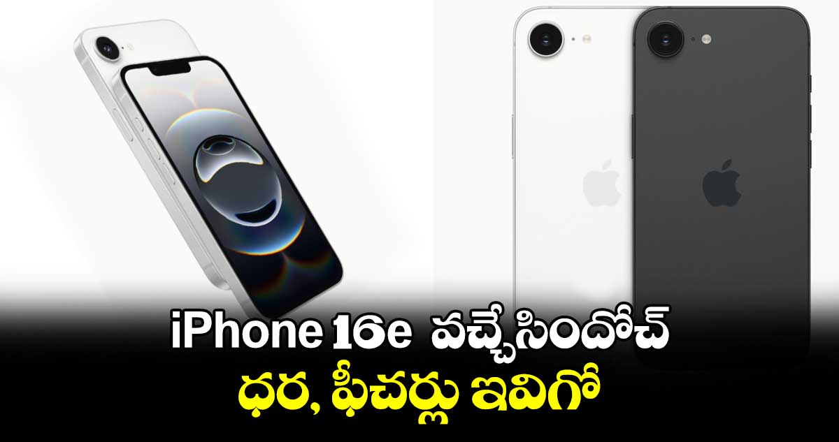 iPhone 16e వచ్చేసిందోచ్..ధర, ఫీచర్లు ఇవిగో