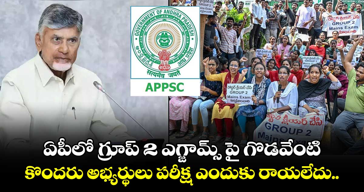 ఏపీలో గ్రూప్ 2 ఎగ్జామ్స్ పై గొడవేంటి.. కొందరు అభ్యర్థులు పరీక్ష ఎందుకు రాయలేదు.. 