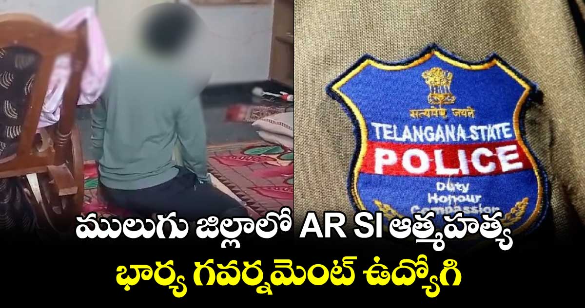 ములుగు జిల్లాలో AR SI ఆత్మహత్య.. భార్య గవర్నమెంట్ ఉద్యోగి