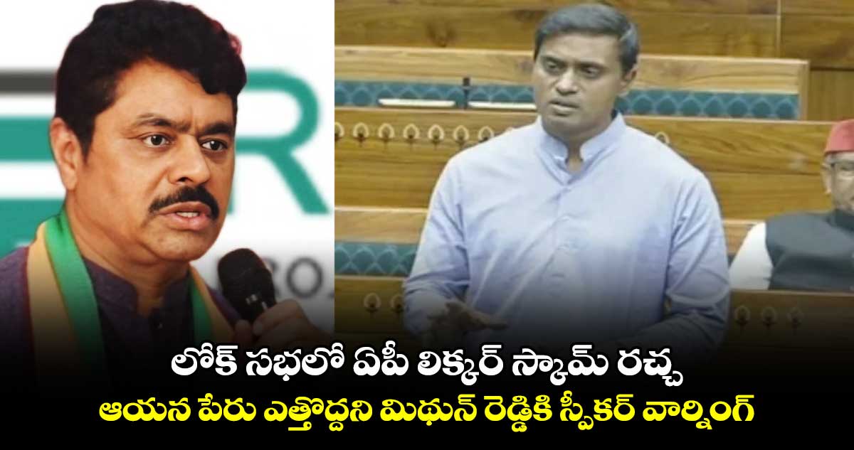 లోక్ సభలో ఏపీ లిక్కర్ స్కామ్ రచ్చ.. ఆయన పేరు ఎత్తొద్దని మిథున్ రెడ్డికి స్పీకర్ వార్నింగ్