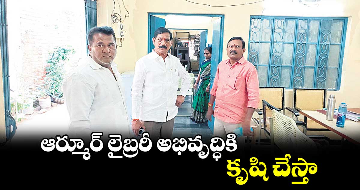 ఆర్మూర్ లైబ్రరీ అభివృద్ధికి కృషి చేస్తా : అంతిరెడ్డి రాజారెడ్డి 