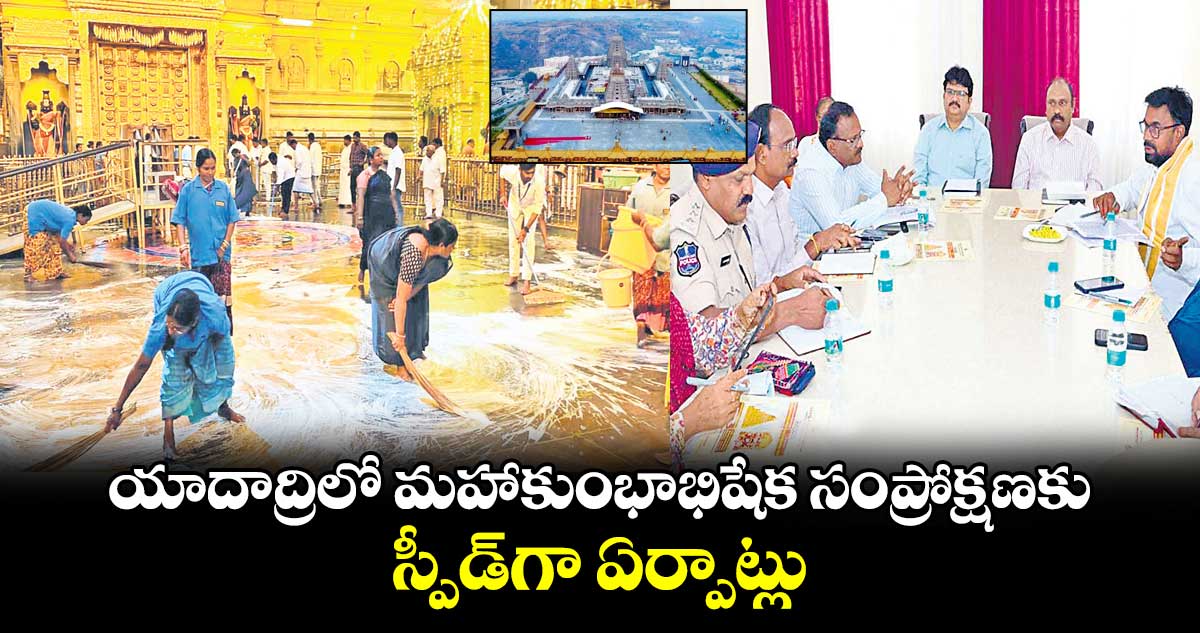 యాదాద్రిలో మహాకుంభాభిషేక సంప్రోక్షణకు స్పీడ్‌‌గా ఏర్పాట్లు