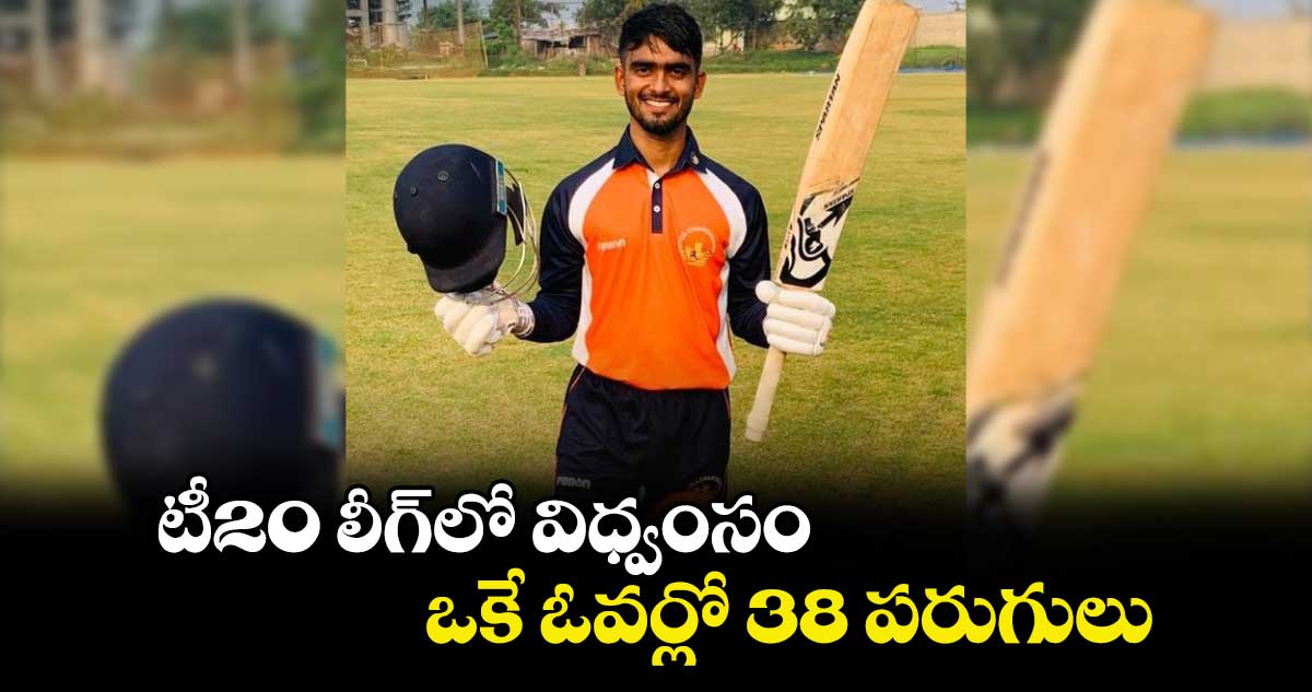 Chandigarh T20: టీ20 లీగ్‌లో విధ్వంసం.. ఒకే ఓవర్లో 38 పరుగులు