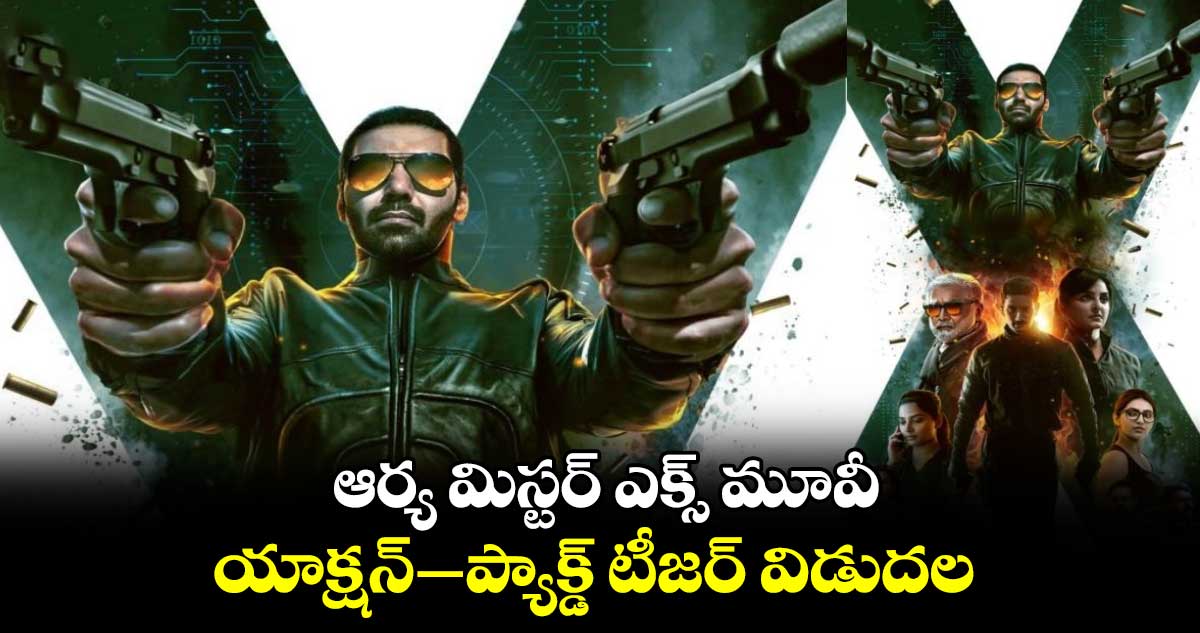 Arya : ఆర్య మిస్టర్ ఎక్స్ మూవీ యాక్షన్ -ప్యాక్డ్ టీజర్ విడుదల 