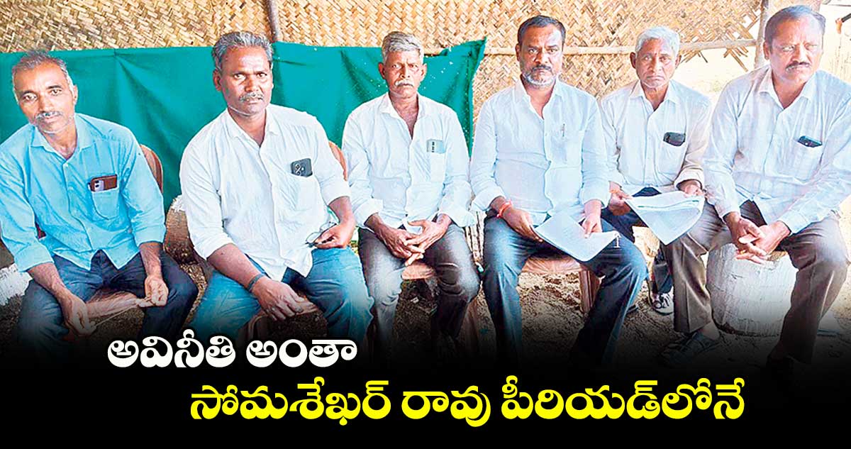 అవినీతి అంతా సోమశేఖర్ రావు పీరియడ్​లోనే : అశోక్ పటేల్