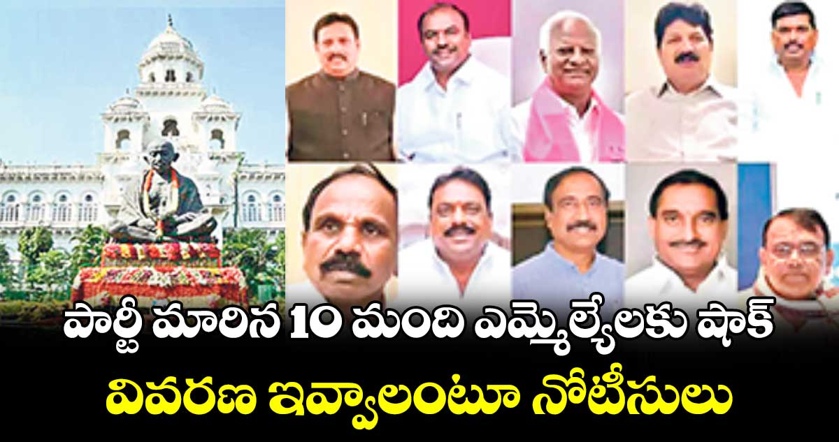 పార్టీ మారిన 10 మంది ఎమ్మెల్యేలకు షాక్.. వివరణ ఇవ్వాలంటూ నోటీసులు