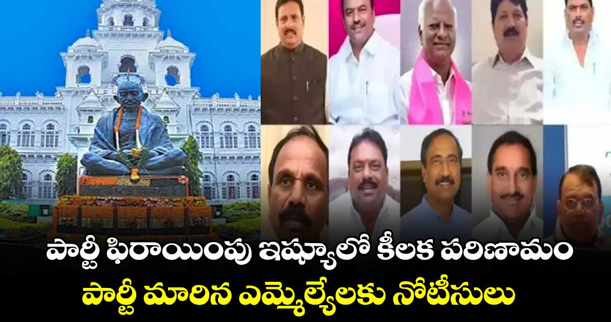 పార్టీ ఫిరాయింపు ఇష్యూలో కీలక పరిణామం.. పార్టీ మారిన ఎమ్మెల్యేలకు నోటీసులు