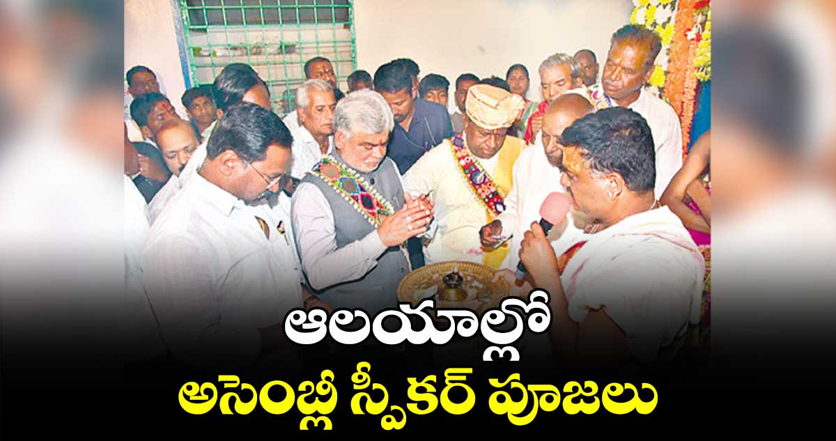 ఆలయాల్లో అసెంబ్లీ స్పీకర్ పూజలు