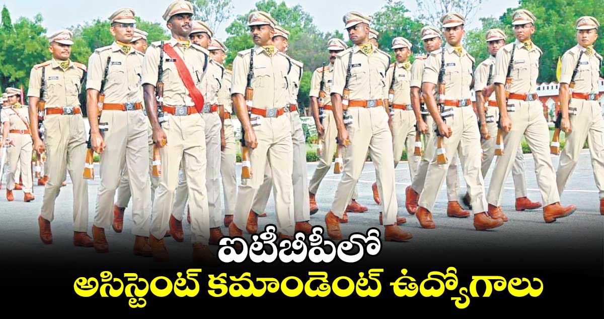 Jobs: ఐటీబీపీలో అసిస్టెంట్​ కమాండెంట్​ ఉద్యోగాలు