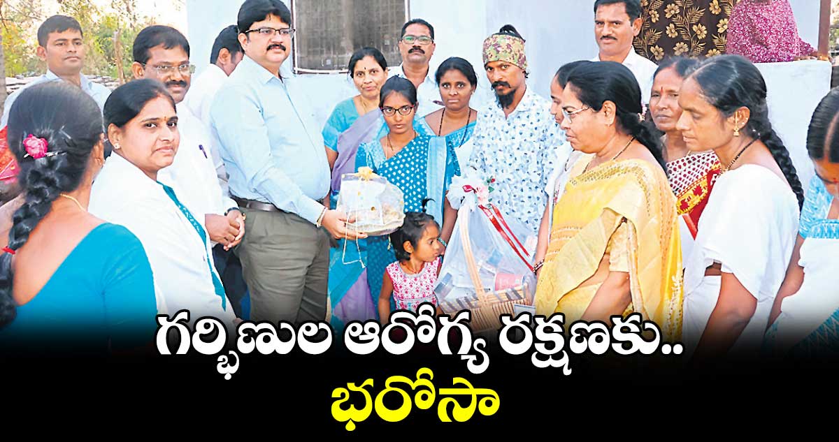 గర్భిణుల ఆరోగ్య రక్షణకు భరోసా