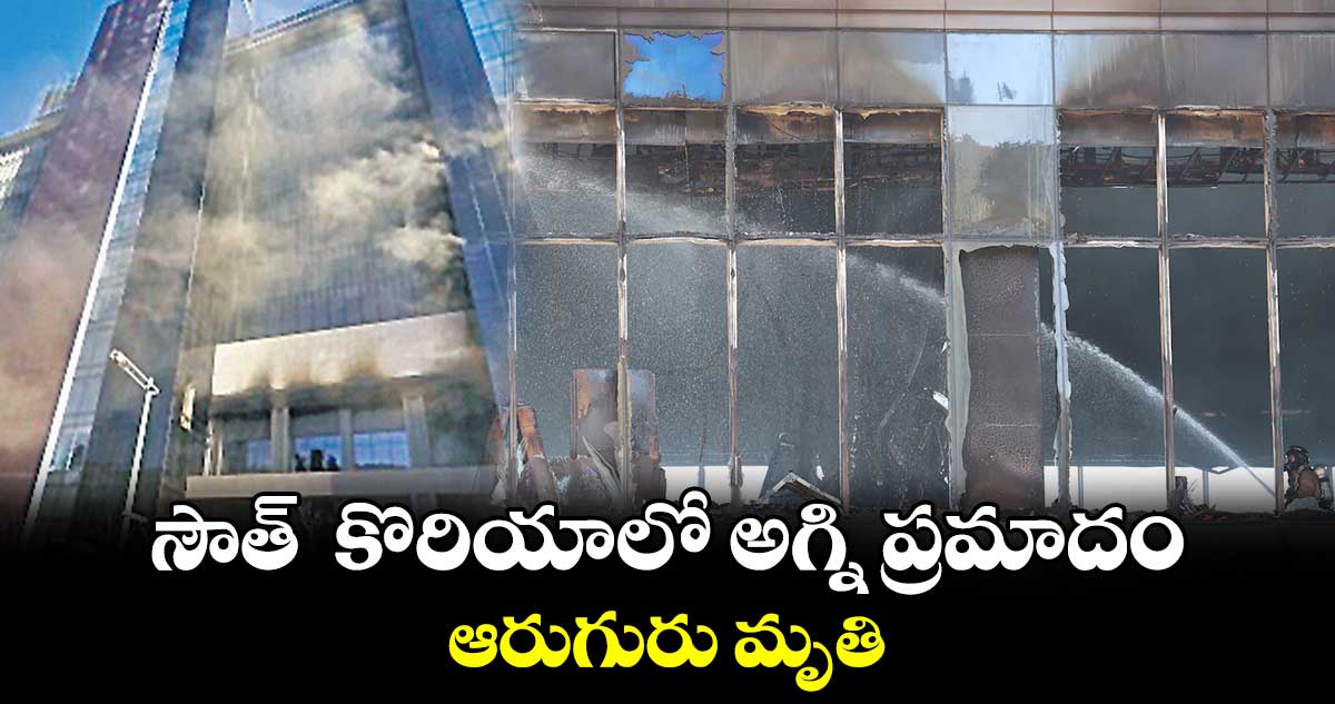 సౌత్​  కొరియాలో అగ్ని ప్రమాదం .. ఆరుగురు మృతి